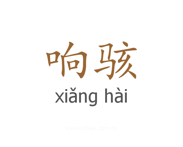响骇