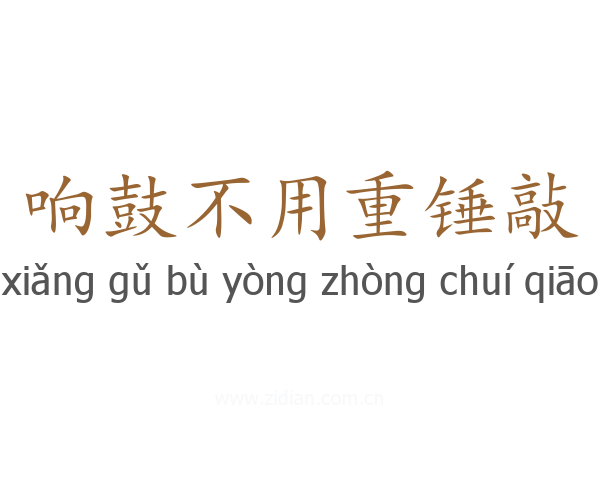 响鼓不用重锤敲