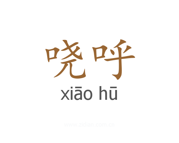 哓呼