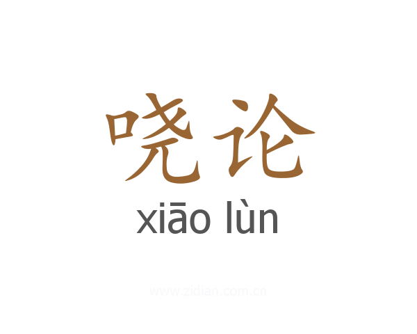 哓论