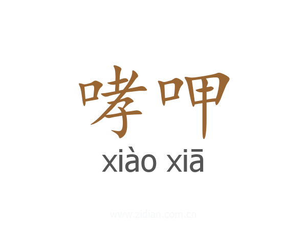 哮呷