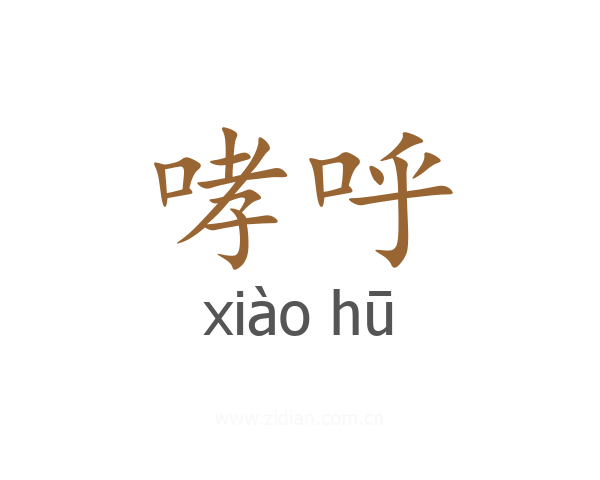 哮呼