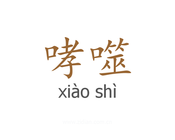 哮噬