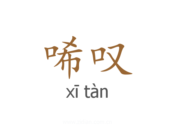 唏叹