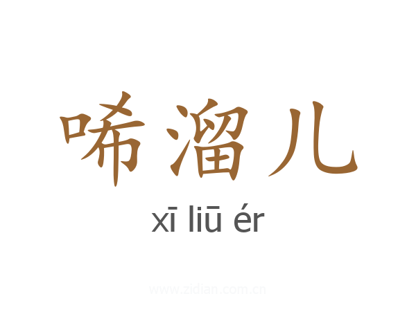 唏溜儿
