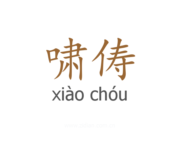啸俦