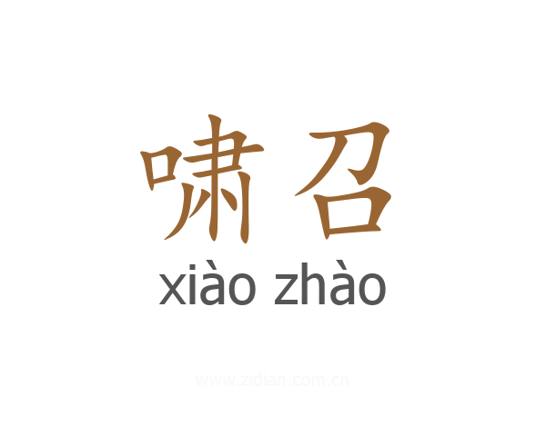 啸召