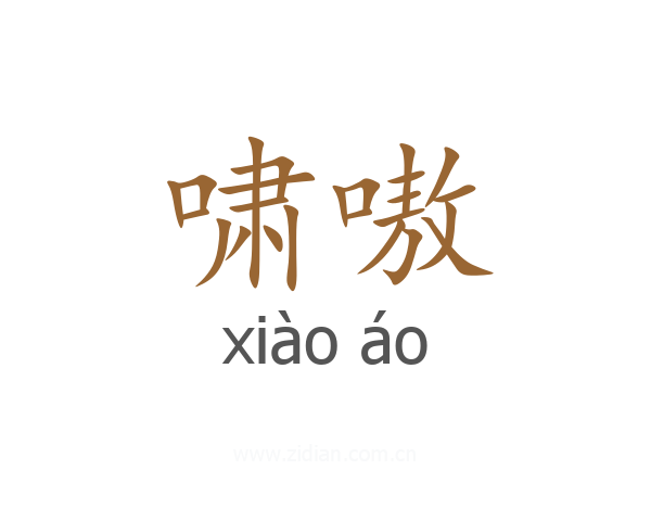 啸嗷