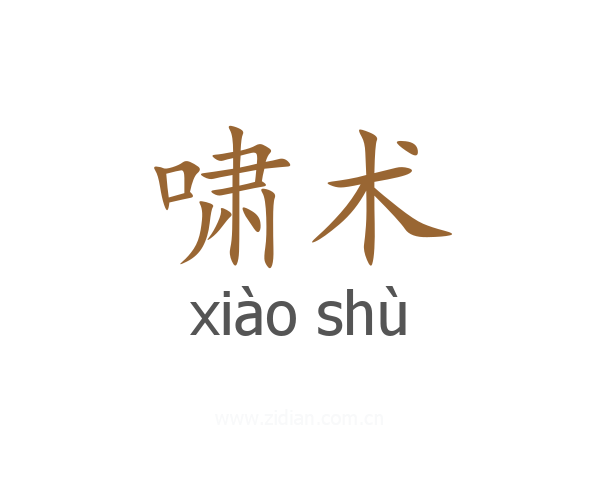 啸术