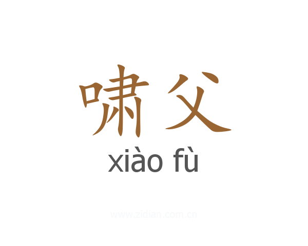 啸父