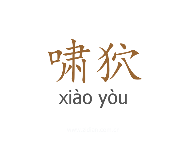 啸狖