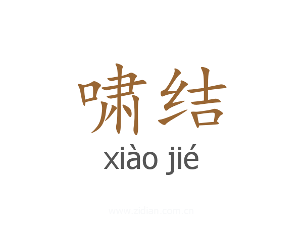 啸结