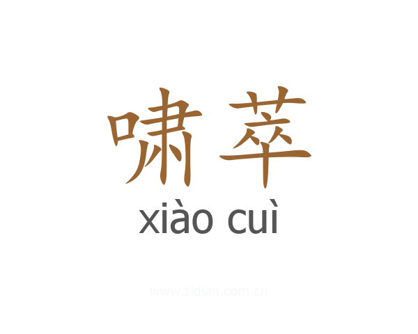 啸萃