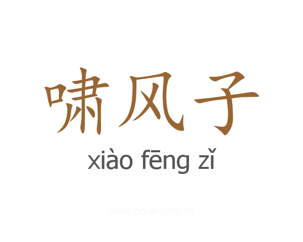 啸风子