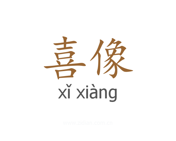 喜像