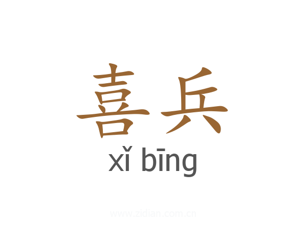 喜兵