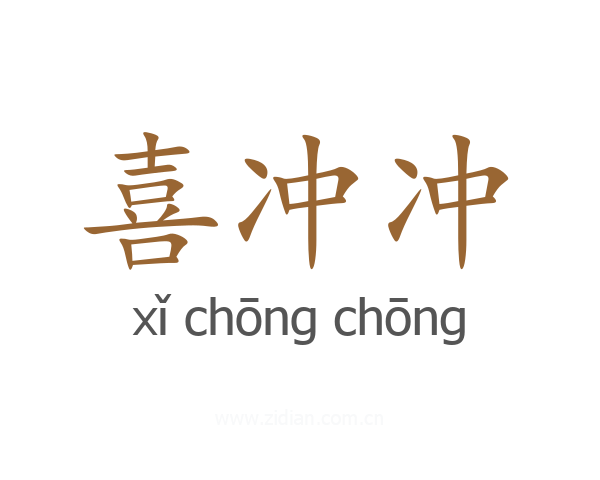 喜冲冲