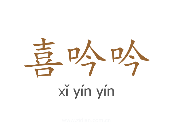喜吟吟