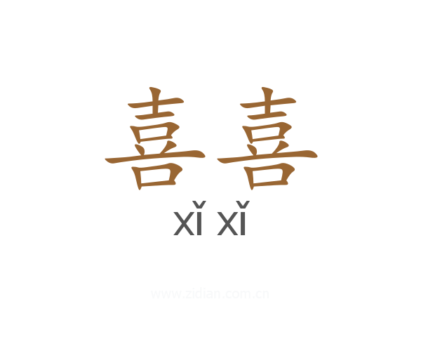 喜喜