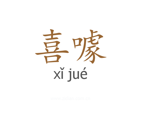 喜噱