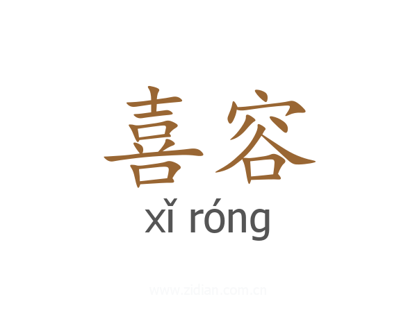喜容