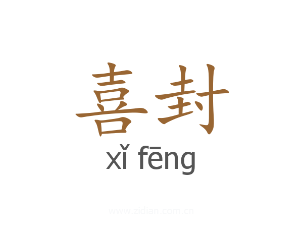 喜封
