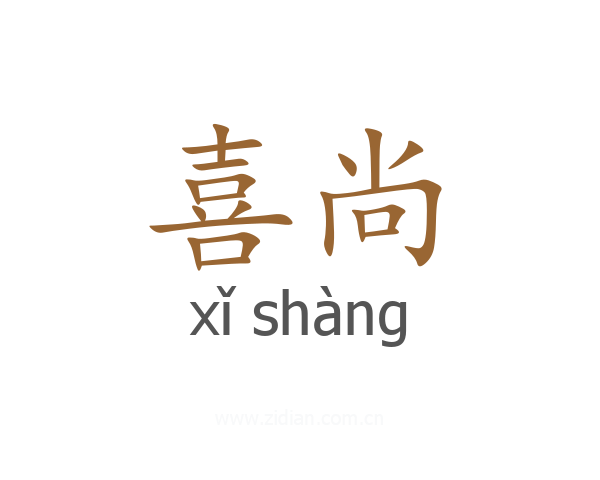 喜尚