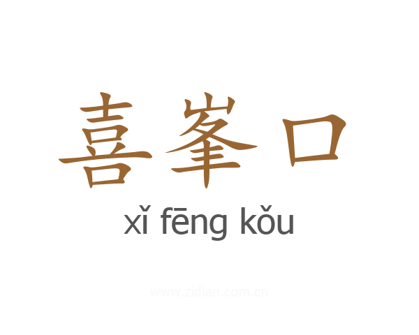 喜峯口