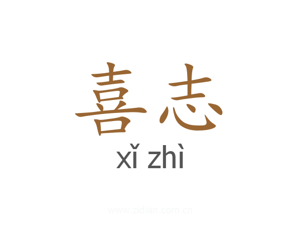 喜志