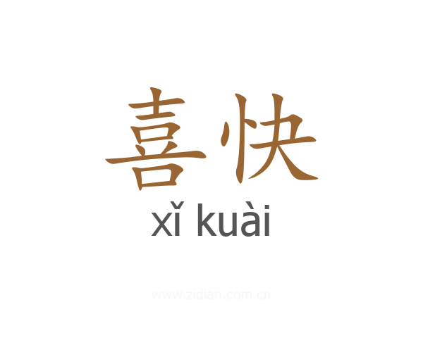 喜快