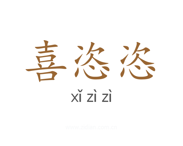 喜恣恣