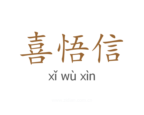 喜悟信
