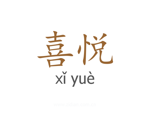 喜悦