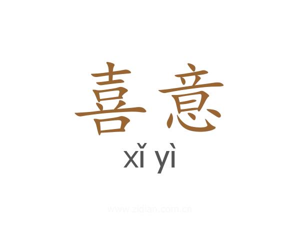 喜意