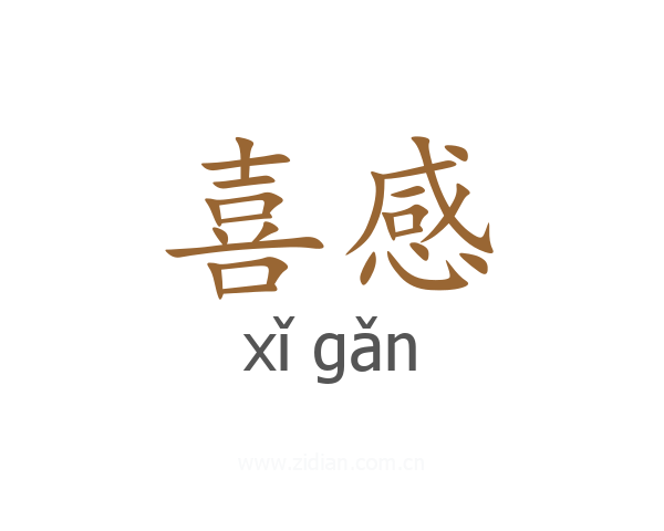 喜感