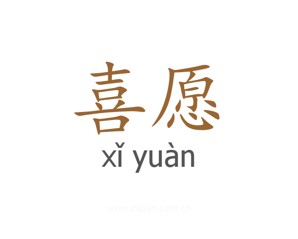 喜愿