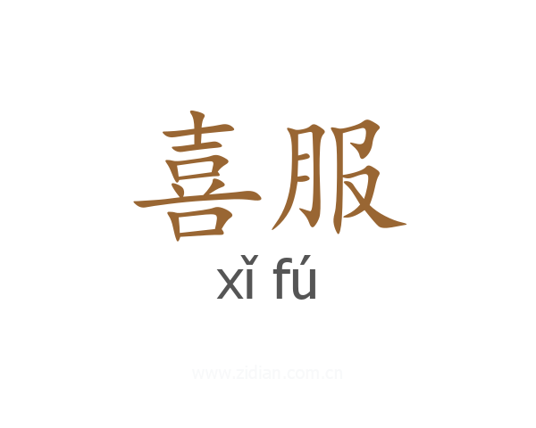 喜服