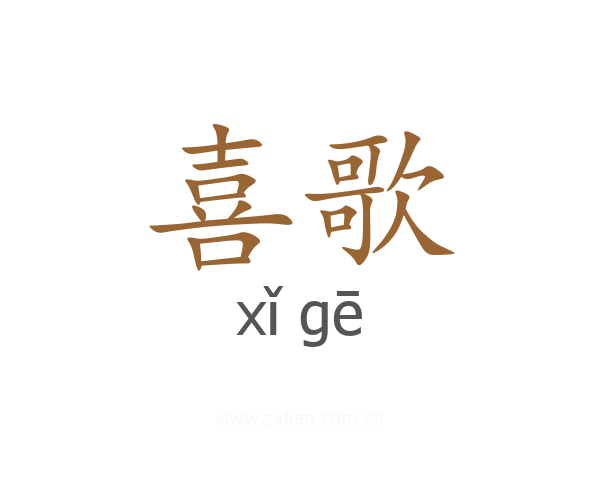 喜歌