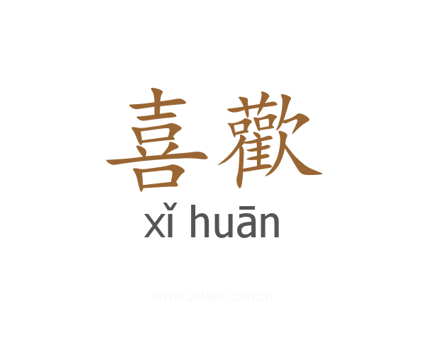 喜歡