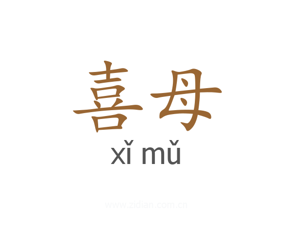 喜母