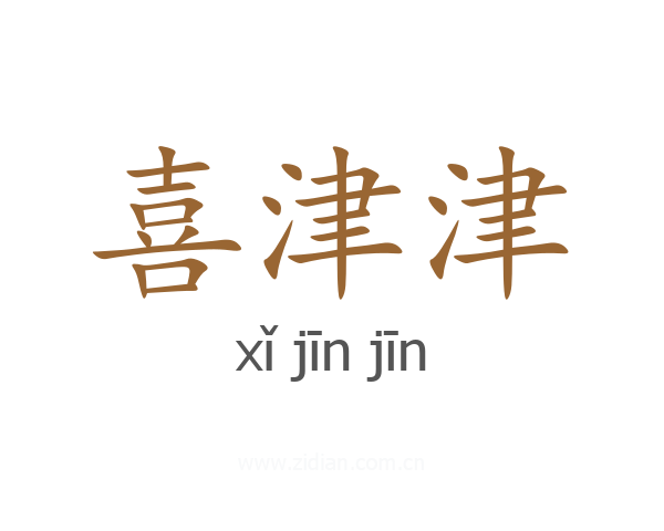 喜津津