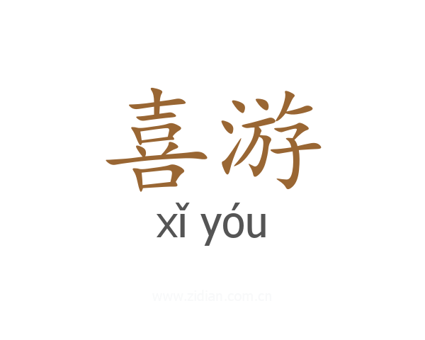 喜游