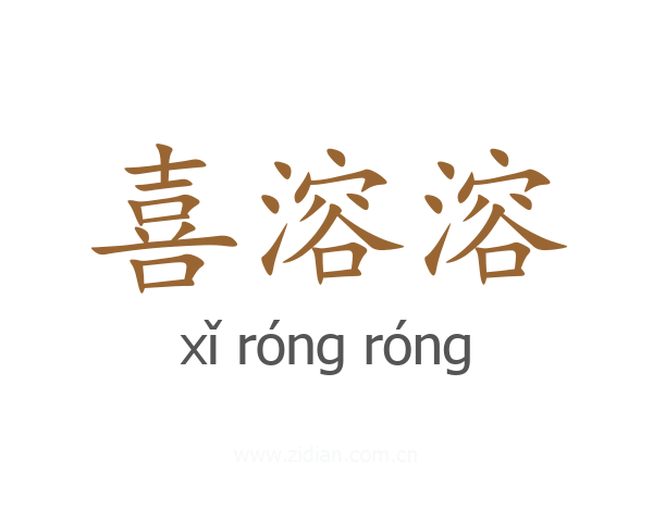 喜溶溶