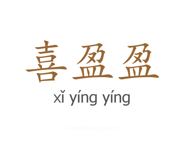 喜盈盈