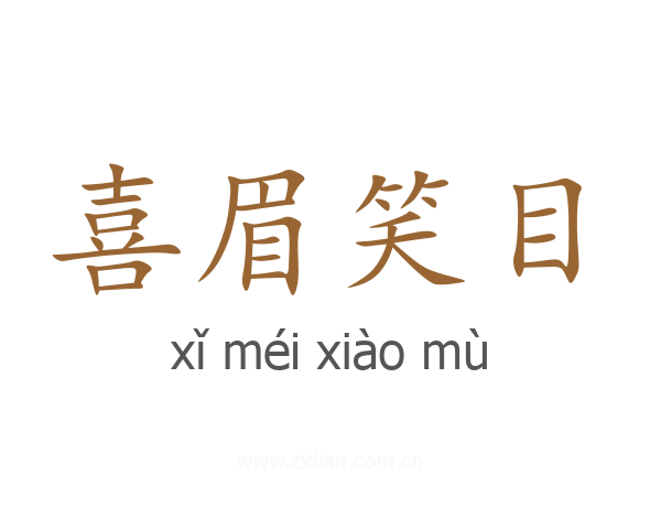 喜眉笑目