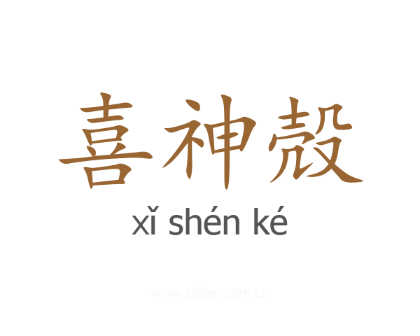 喜神殻