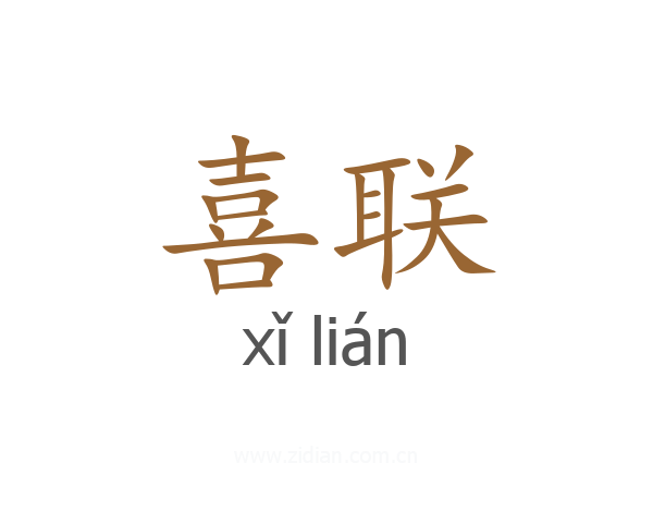 喜联