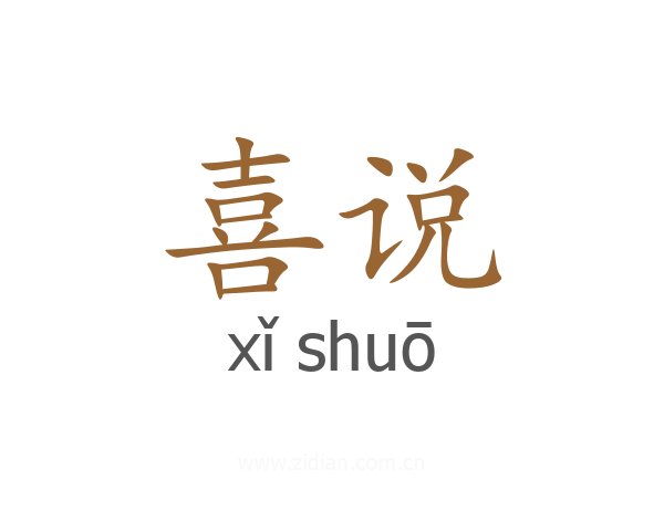喜说