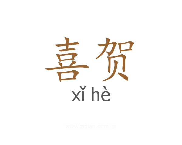 喜贺