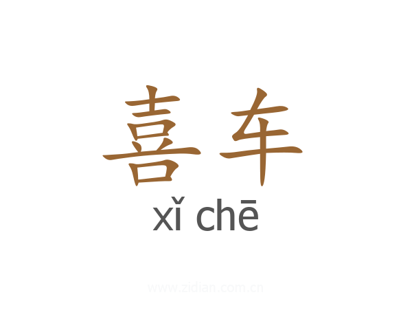 喜车